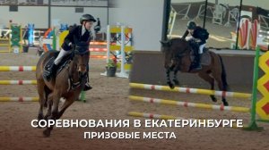 СОРЕВНОВАНИЯ В ЕКАТЕРИНБУРГЕ | КОННЫЙ СПОРТ | ПРИЗОВЫЕ МЕСТА