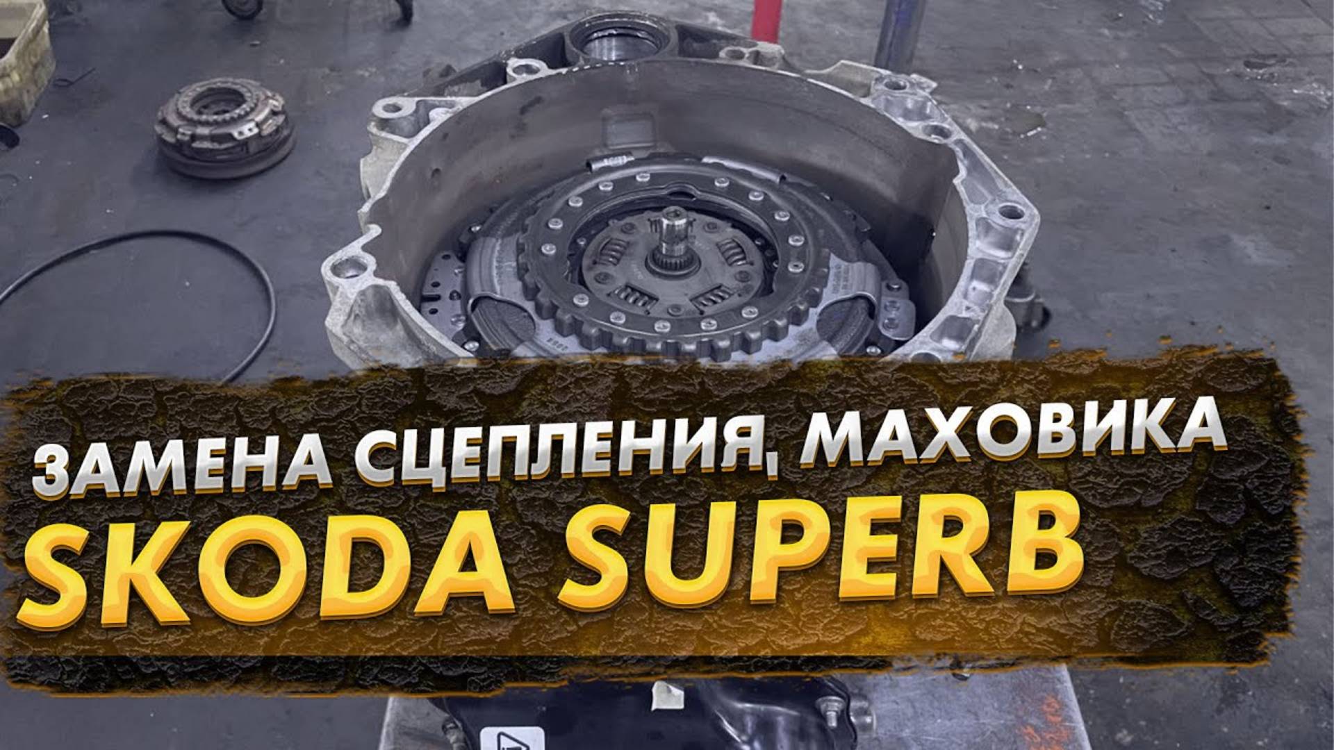Skoda Superb ремонт АКПП