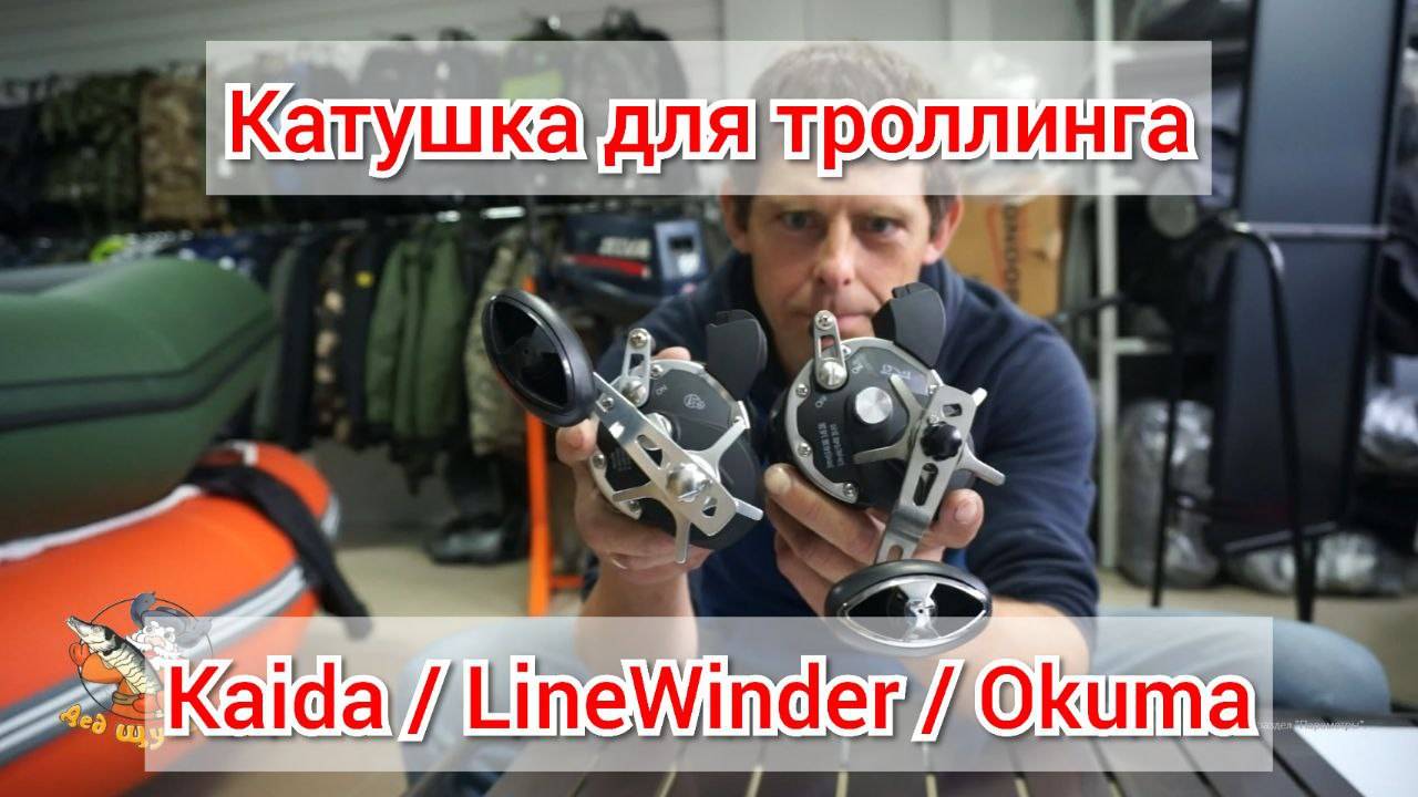 катушка для троллинга. Мультипликаторы Kaida, Line Winder, Okuma