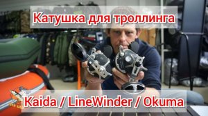 катушка для троллинга. Мультипликаторы Kaida, Line winder, okuma