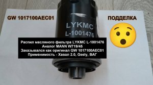 Распил масляного фильтра LYKMC L-1001476 (аналог MANN W719/45)