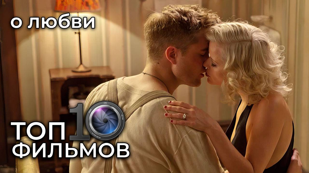ТОП 10 фильмов о любви – лучшие романтические шедевры смотреть онлайн
