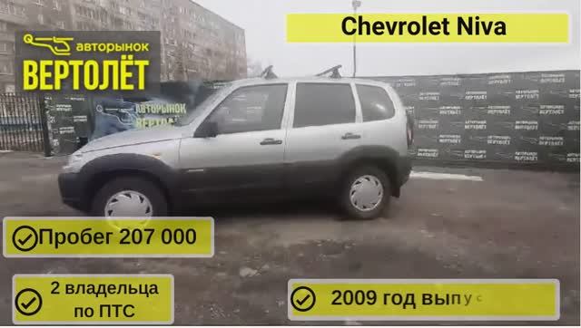 Chevrolet Niva смотреть онлайн