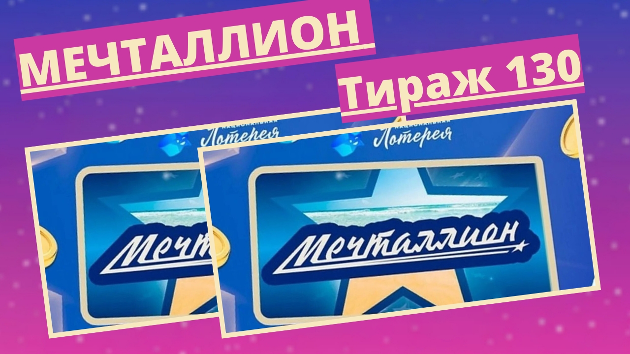 Проверить билет лотереи Мечталлион тираж №130 от 16 марта 2025, Национальная лотерея! смотреть онлайн