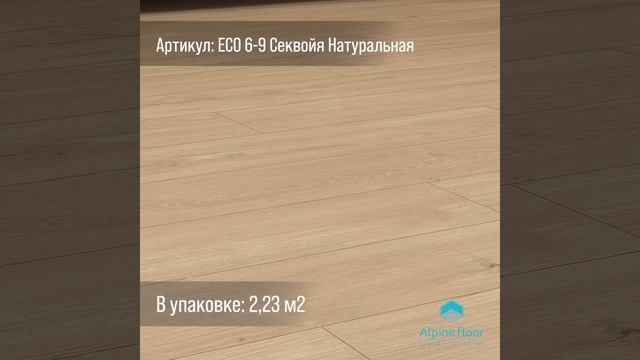 Кварц-виниловый ламинат (SPC) Alpine Floor SEQUOIA ECO 6-9 Mineral Core Секвойя Натуральная 2,23 м2