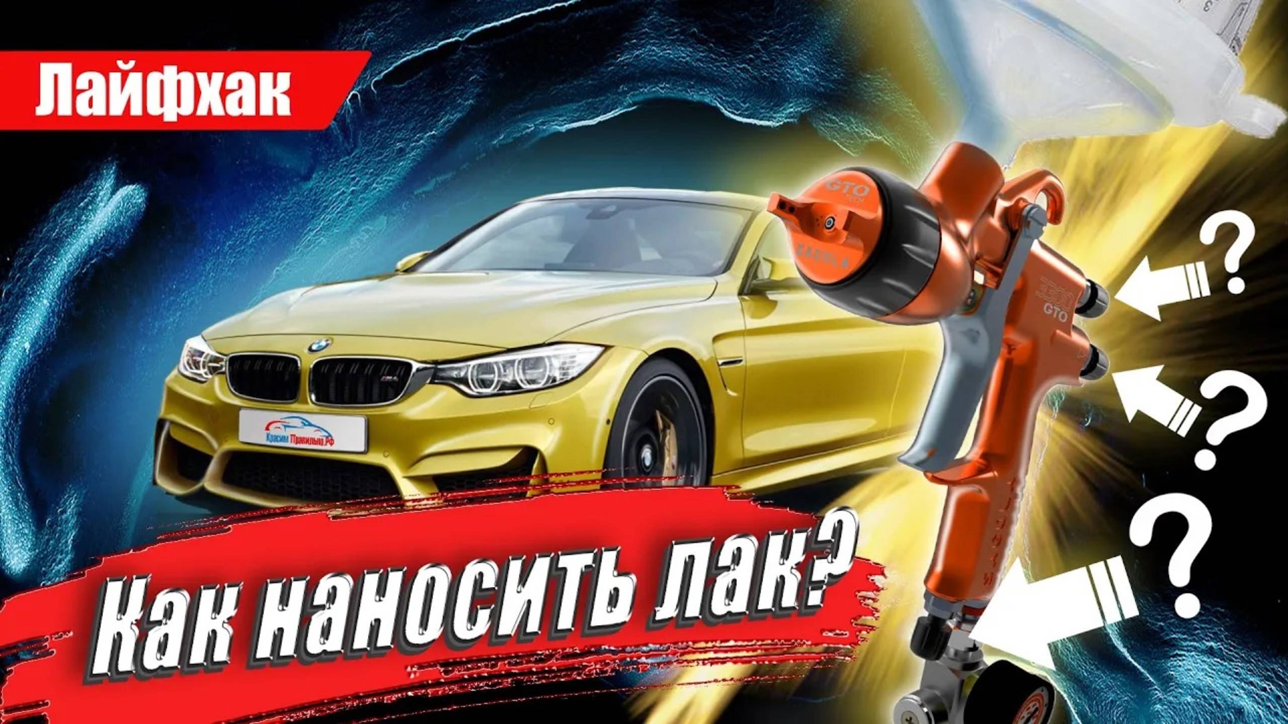 Техника, правила нанесения лака. Автомаляр учит красить авто правильно. Покраска авто своими руками смотреть онлайн