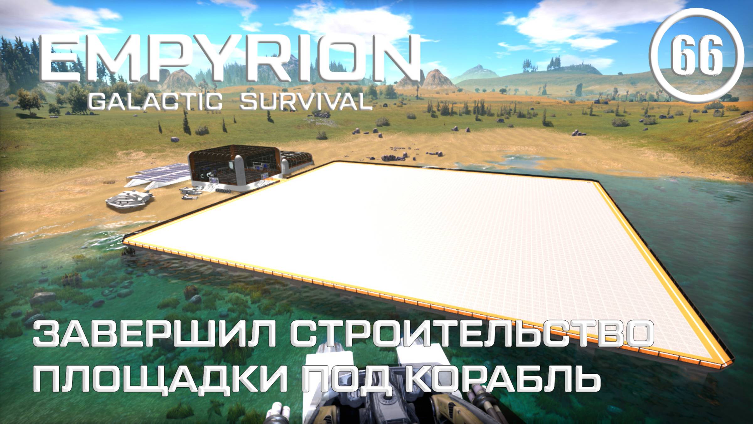 Завершил строительство площадки под корабль ► Empyrion Galactic #66 Империон смотреть онлайн