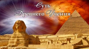 Суть Древнего Учения. Основные Положения.