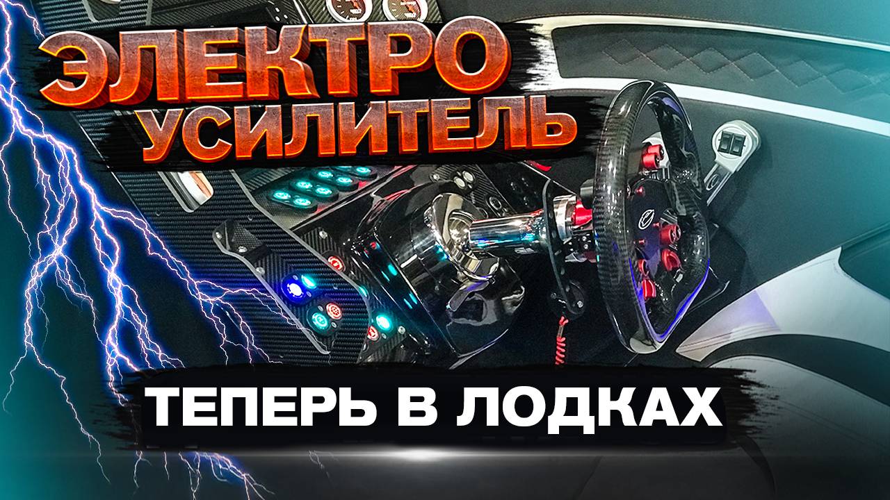 НОВЫЕ ТЕХНОЛОГИИ в ЛОДКАХ. ТЕСТ крутого РУЛЕВОГО. Показываем первые ощущения, впечатления. Обзор