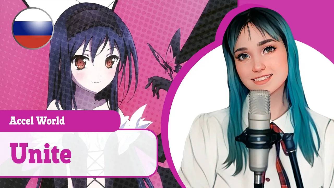 [Accel World rus cover] Unite (поет Misato) смотреть онлайн