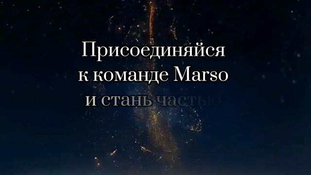 Хочешь зарабатывать? Пиши 🤝 #marso #марсо #парфюм #заработок #млм #бизнес #сетевойбизнес #успех