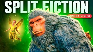 Уничтожаем Огромного РОБОТА и Стали БИБИЗЯНОЙ - Split Fiction ПРОХОЖДЕНИЕ - ИГРА ГОДА НА ДВОИХ #4