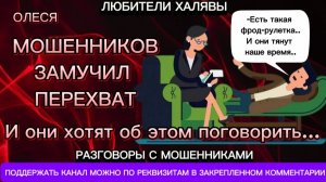 ОЛЕСЯ. МОШЕННИКОВ ЗАМУЧИЛ ПЕРЕХВАТ | ТЕЛЕФОННЫЕ МОШЕННИКИ