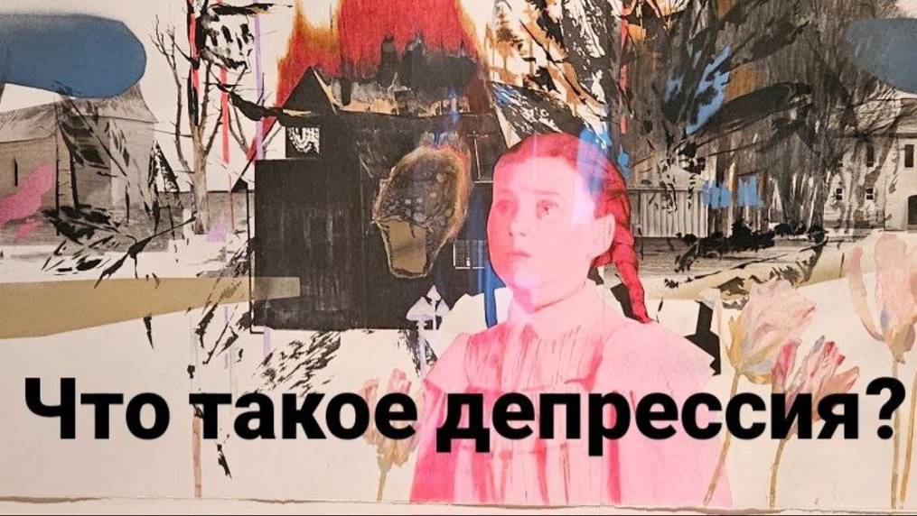Что такое депрессия? Депрессия - это не просто грусть. Что это на самом деле? TED Ed на русском.