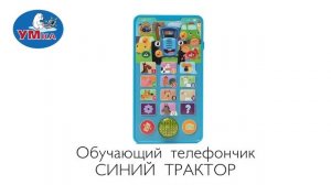 Обучающий телефончик со светом «Синий трактор», Умка B1507473-R13