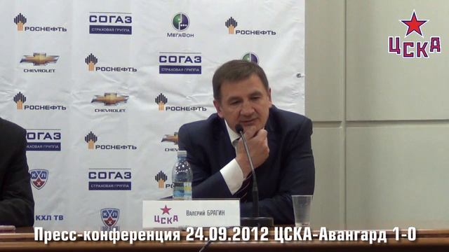 Пресс-конференция 24.09.2012 ЦСКА-Авангард 1:0 смотреть онлайн