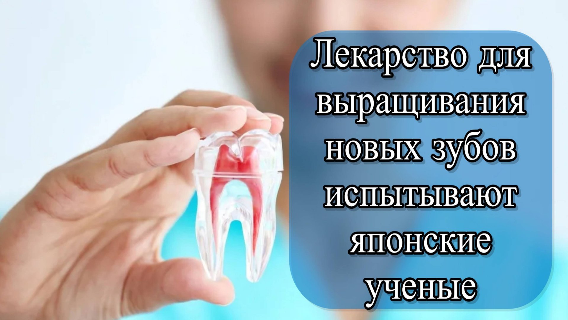 Японские ученые: лекарство для роста зубов смотреть онлайн
