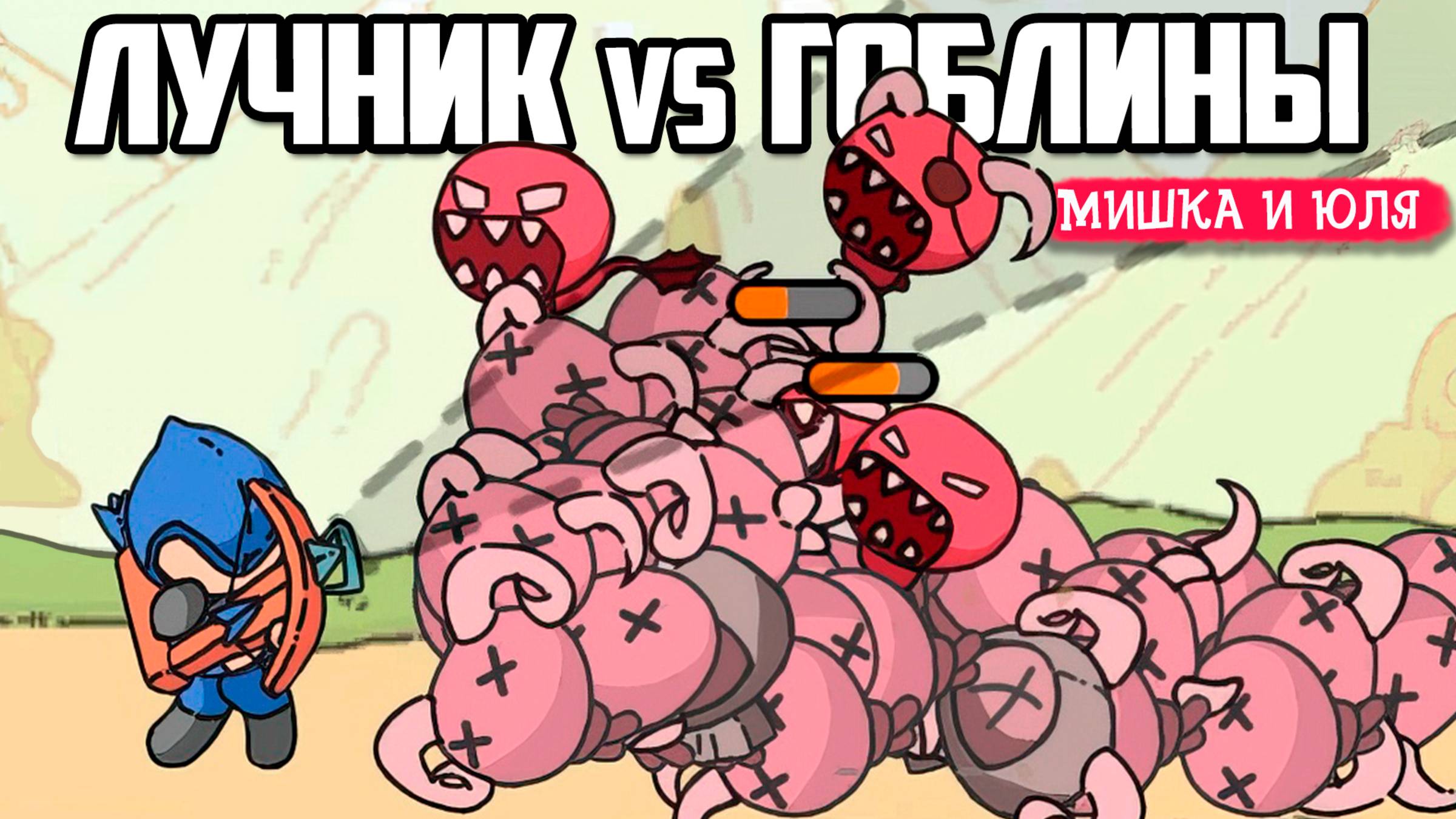 Прокачали Башню на 100 уровней - ЛУЧНИК против ГОБЛИНОВ смотреть онлайн