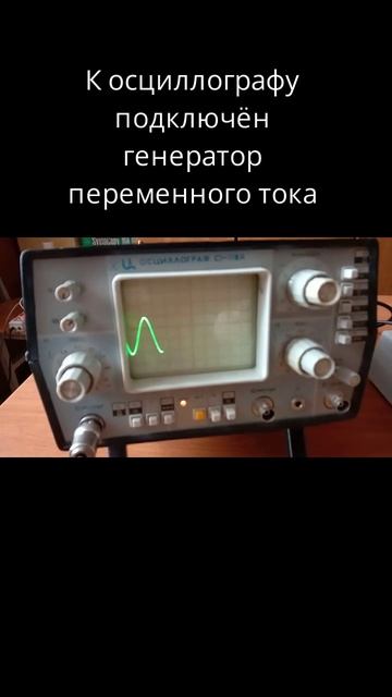 Подключение генератора переменного тока к осциллографу