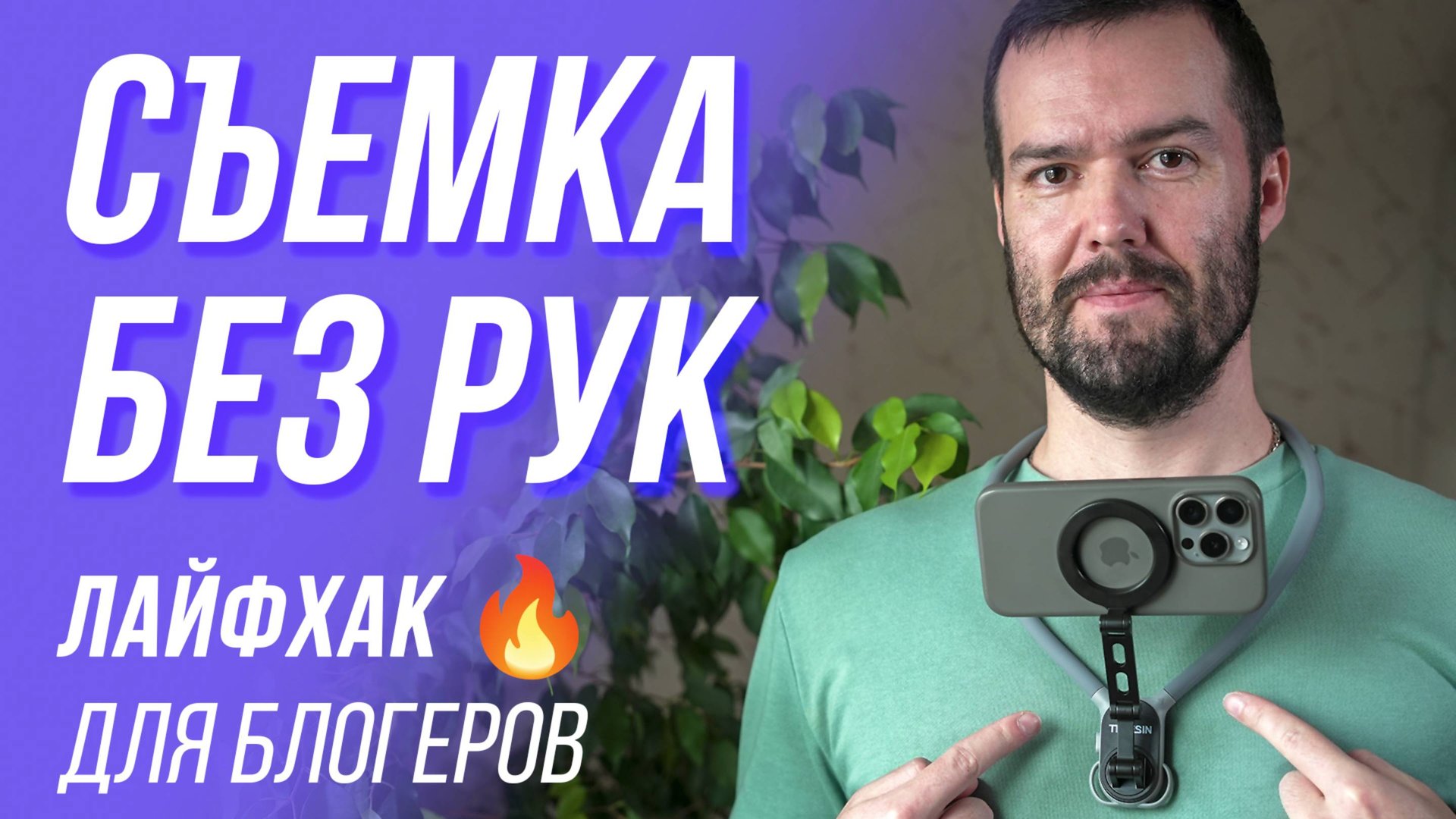 ВИДЕОСЪЕМКА БЕЗ РУК 😳 ЛАЙФХАК ДЛЯ БЛОГЕРОВ 🎥 МАГНИТНОЕ КРЕПЛЕНИЕ TELESIN Magnetic Neck Mount / POV