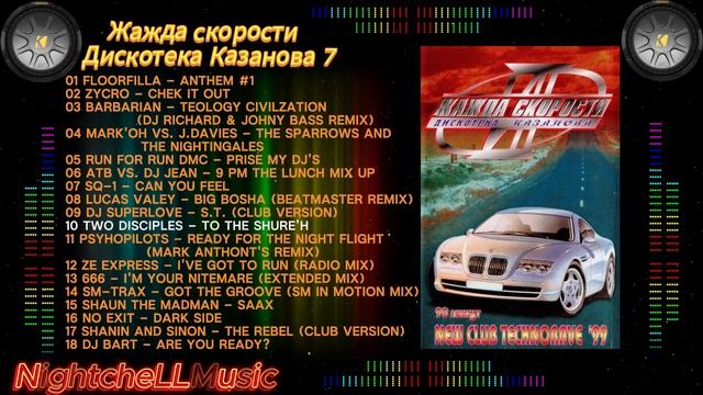 Музыка жажда скорости, дискотека Казанова 7, 90s