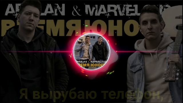 Arslan & Marvelous - Аппаратуры. Альбом - Время Юности. Lyric video. (Караоке-версия) смотреть онлайн