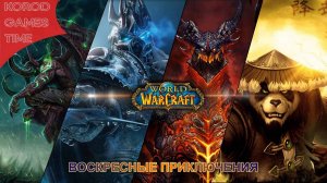 Отдых настоящего мужика. ➤ World of Warcraft: Sirus
