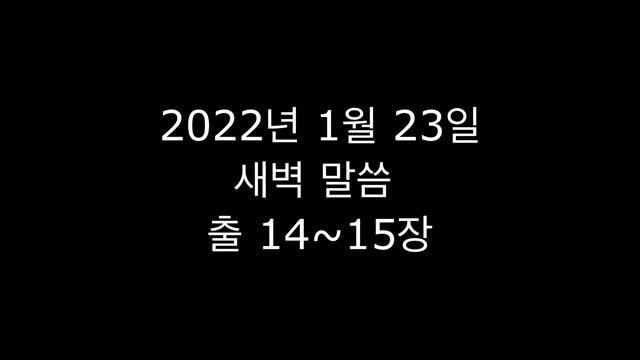 2022년 1월 23일 ~ 새벽 말씀
