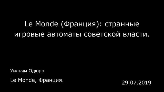 Le Monde (Франция): странные игровые автоматы советской власти. Le Monde, Франция. смотреть онлайн