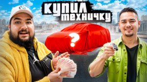 ВЕЛИКИЙ ВАСЯ ВОЗВРАЩЕНИЕ КУПИЛИ ТЕХНИЧКУ