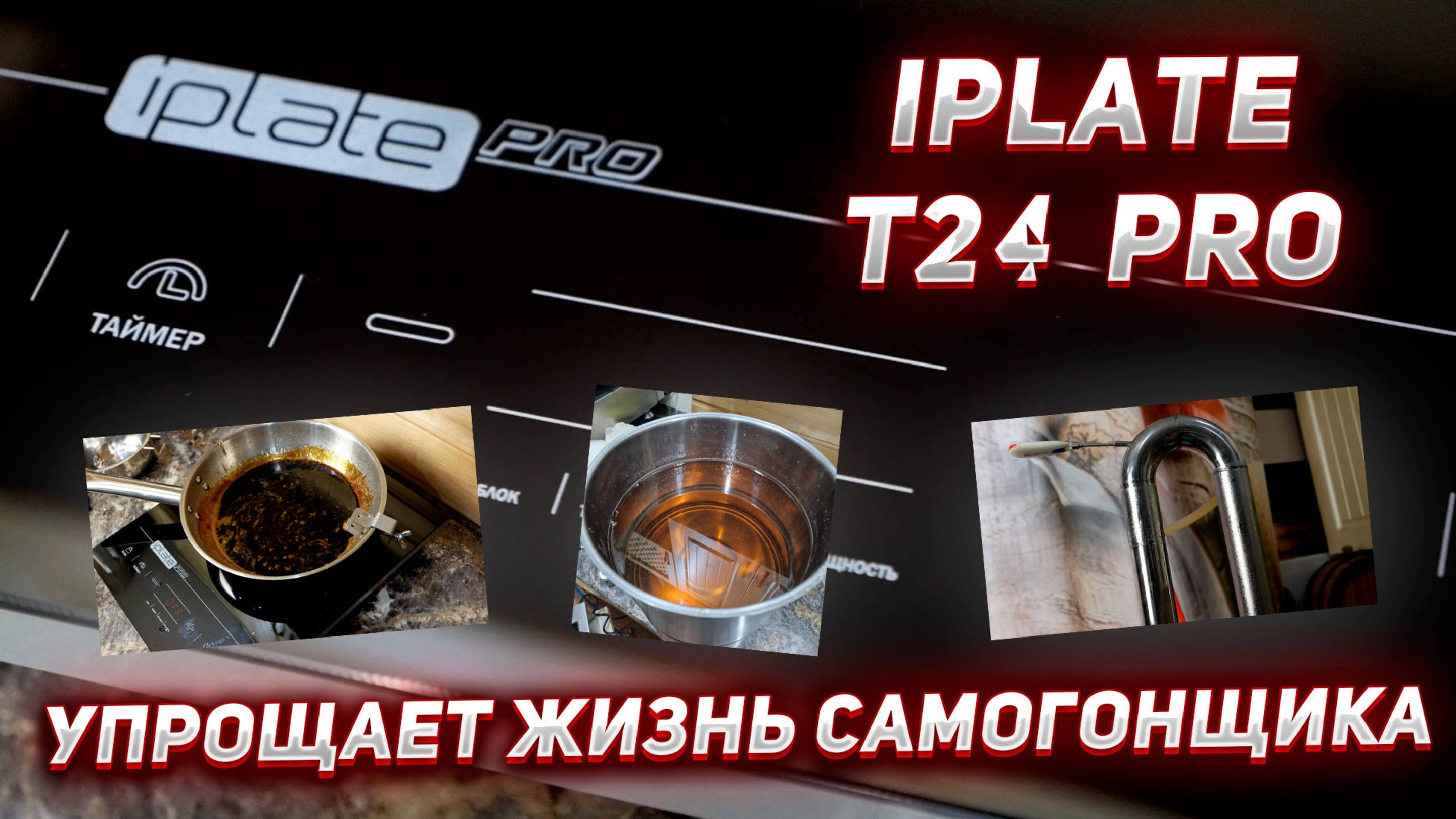 Индукционная плита IPLATE T24 PRO - сахарный колер, ИНВЕРТНЫЙ САХАР, 95% НА СЛАБОМ КОЛОННОМ АППАРАТЕ