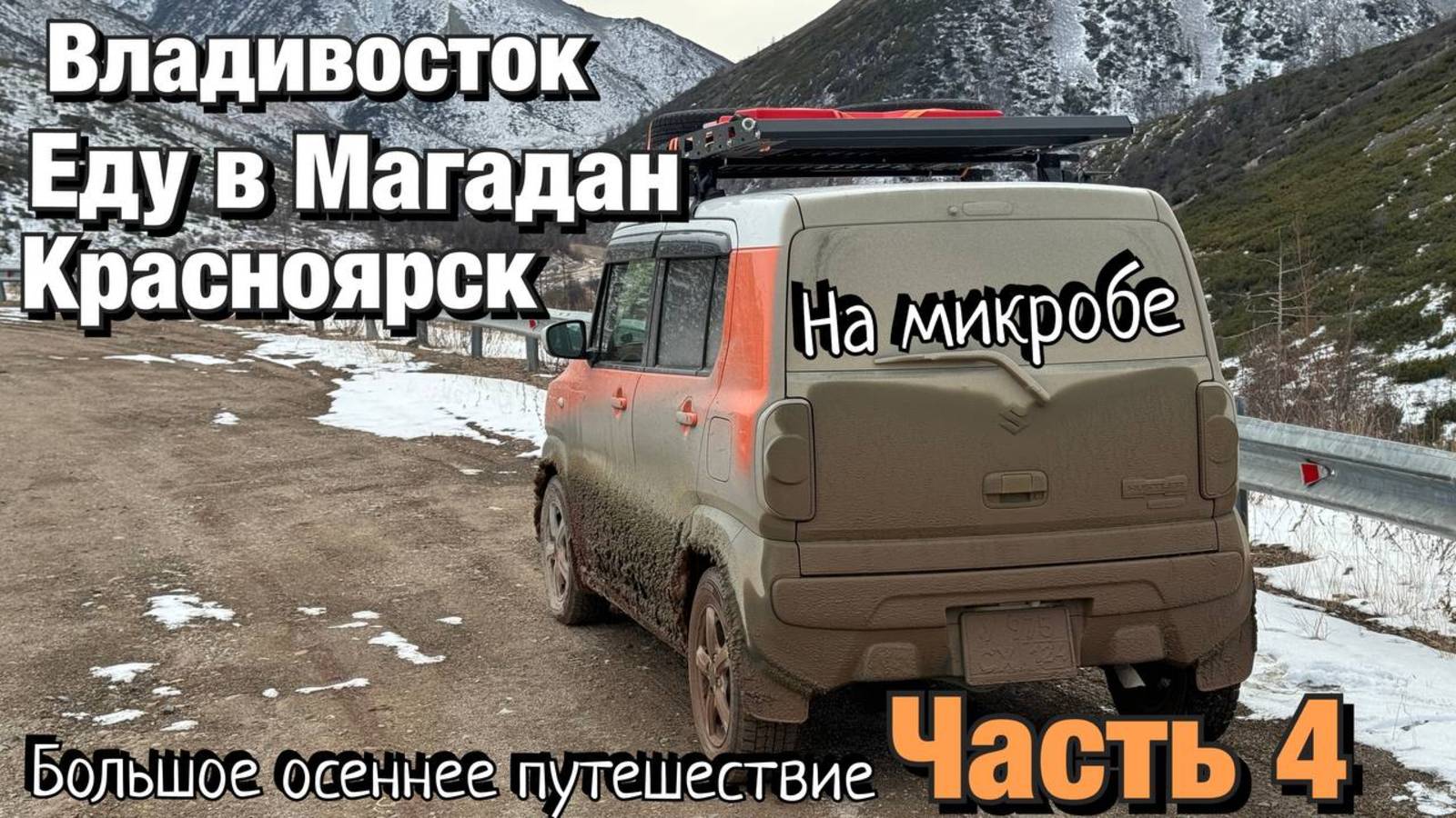 Путешествие в Магадан часть 4