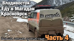 Путешествие в Магадан часть 4