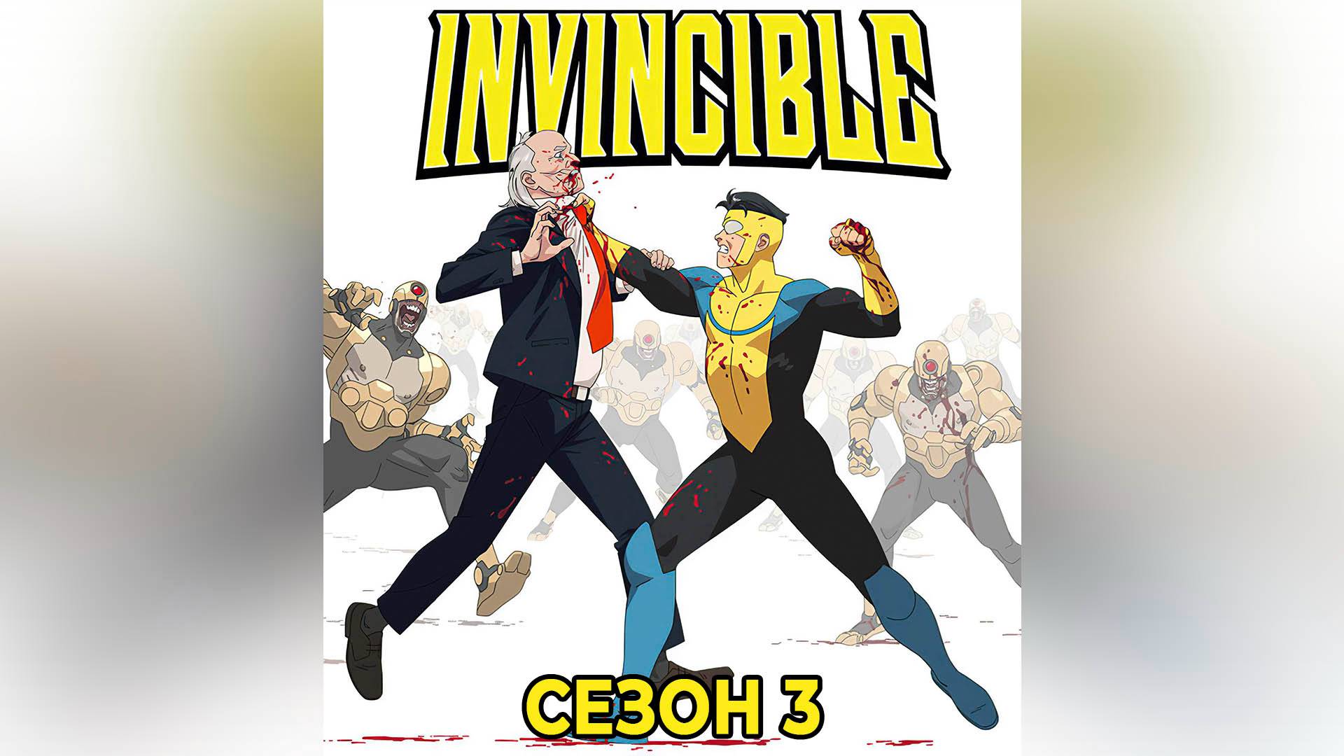 Неуязвимый: Сезон 3 - серия 8 (финал)