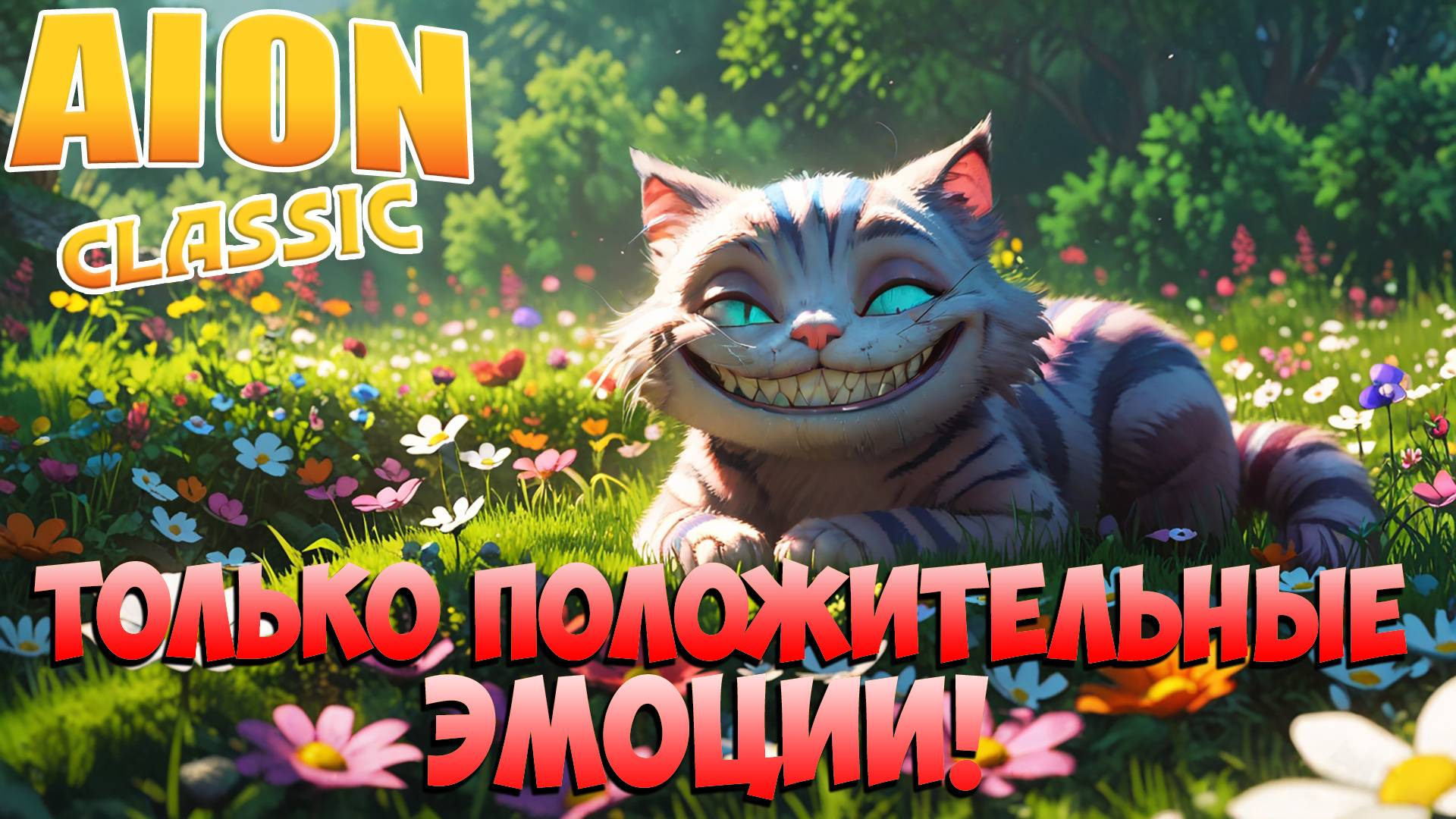 😅Только ПОЗИТИВНЫЕ Эмоции! • Aion Classic 3.2 смотреть онлайн
