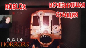 Roblox ➤ Коробка ужасов ➤ Исчезнувшая станция ➤ Игра Роблокс Box of Horrors ➤ The Missing Station