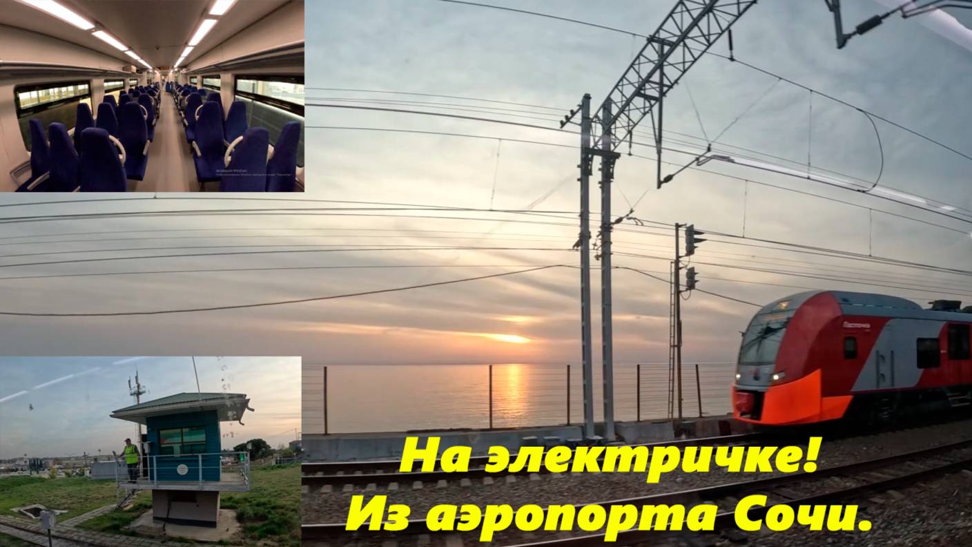 Из аэропорта Адлер в сторону Сочи, на электричке! Я и стекло протер! СОЧИ,АДЛЕР 2025. смотреть онлайн