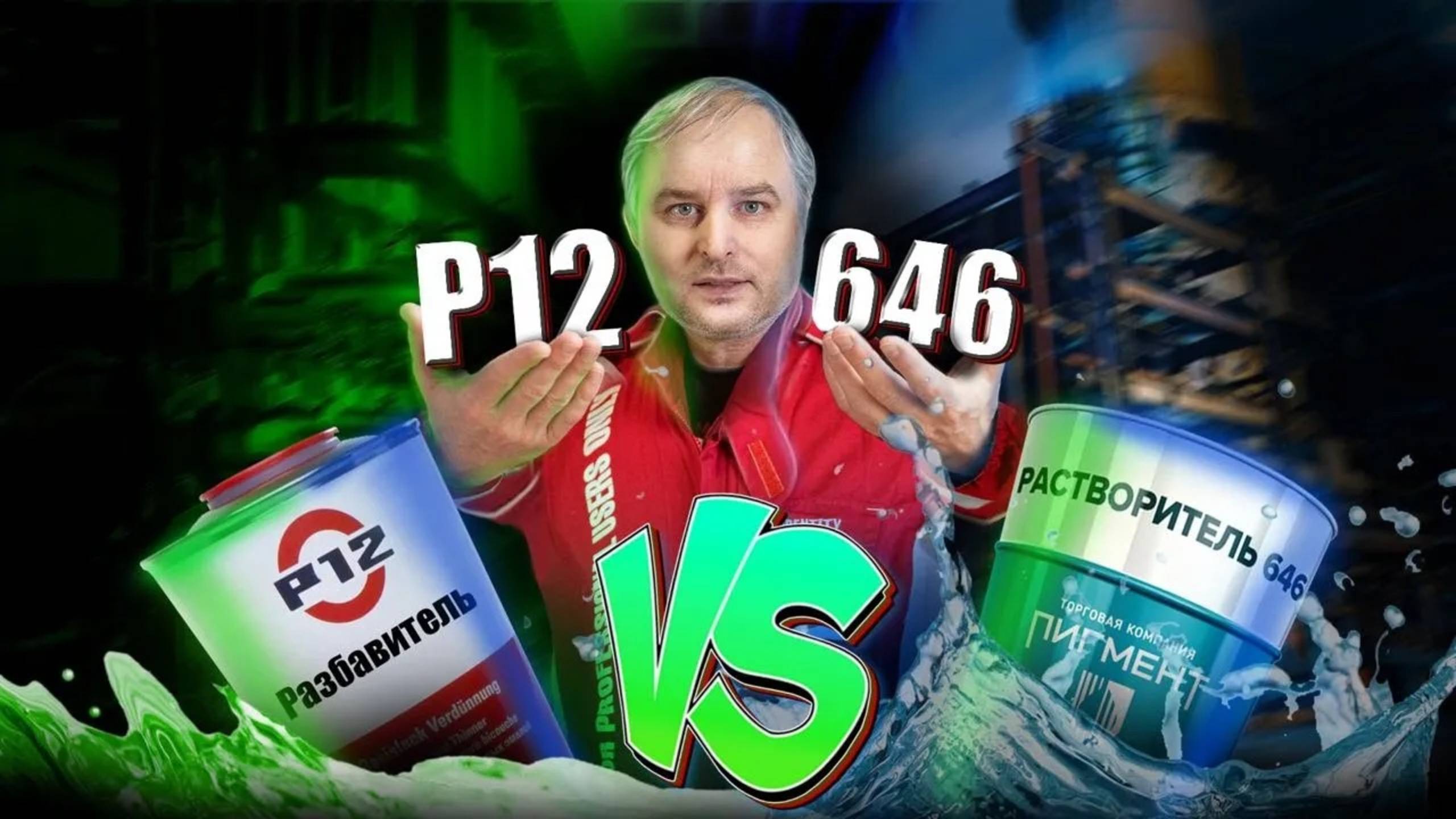 Миф о растворителе и разбавителе. смотреть онлайн