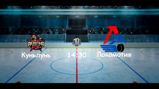 Прогноз на матч КХЛ Куньлунь Ред Стар - Локомотив 24.11.2017