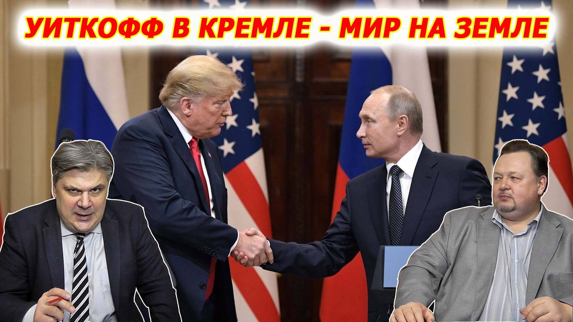 Николай Сорокин. "Нюансы" Путина и игры Зеленского: что ближе Трампу? Совинформбюро. Часть 1. смотреть онлайн