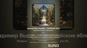 Владимир Высоцкий — Райские яблоки (вар 2)