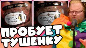 [T2x2 пробует тушенку из Кабана, Косули, Лося, Медведя] ПРОБУЕТ ТУШЕНКУ