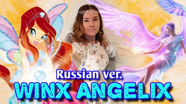 🧚🏻Winx Angelix - Russian ver.🕊 ft Melonio & Isabella