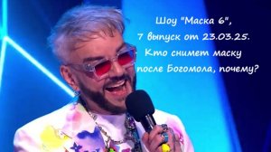 Шоу "Маска 6", 7 выпуск от 23.03.25. Кто снимет маску после Богомола, почему? (версии)
