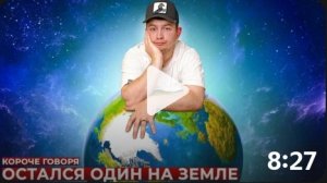 КОРОЧЕ ГОВОРЯ_ ОСТАЛСЯ ОДИН НА ЗЕМЛЕ(1080P_HD).mp4