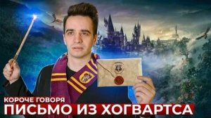 КОРОЧЕ ГОВОРЯ_ ПИСЬМО ИЗ ХОГВАРТСА(1080P_HD).mp4