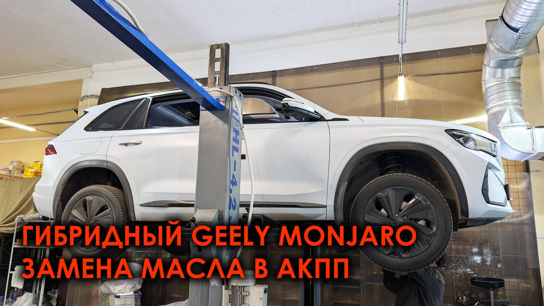 Замена масла в АКПП в гибридном Monjaro - Автотехцентр SoundSpeed смотреть онлайн