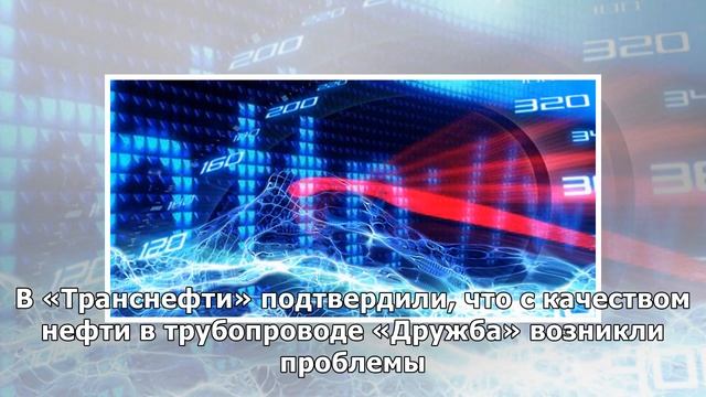 Белоруссия захотела компенсаций от России за некачественную нефть смотреть онлайн