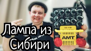 AMT SS-11B ЛАМПОВЫЙ ГИТАРНЫЙ ПРЕДУСИЛИТЕЛЬ С СИБИРСКИМ ХАРАКТЕРОМ!!!