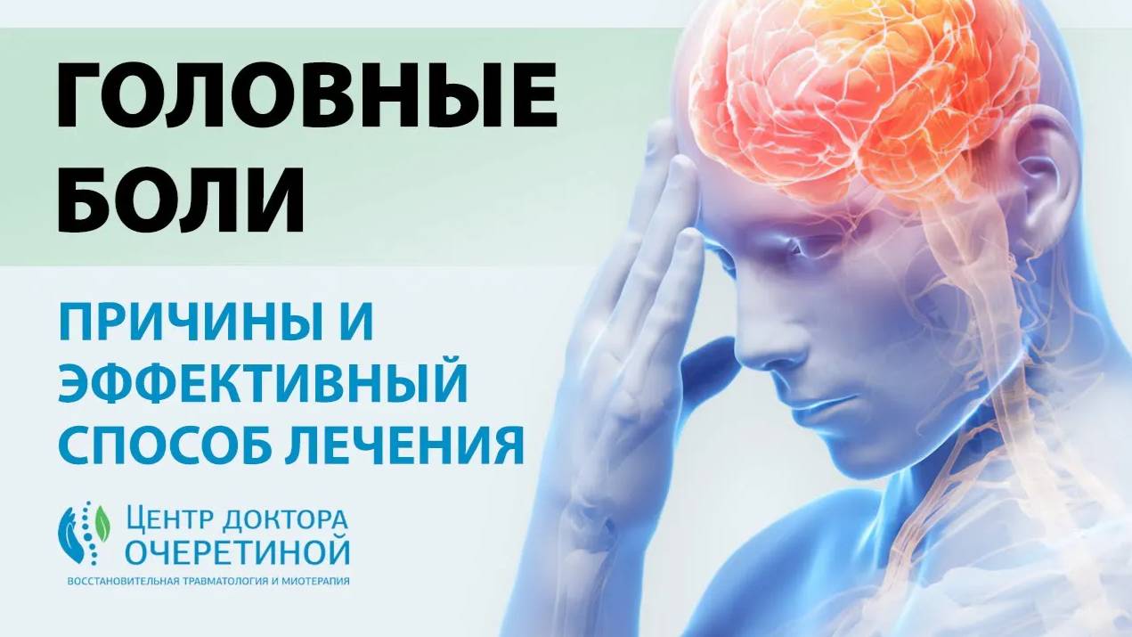 Головная боль | Самый ЭФФЕКТИВНЫЙ способ ЛЕЧЕНИЯ смотреть онлайн